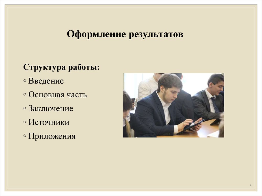 Оформить результат. Оформление результатов работы. Вербовочная беседа и оформление их результатов.