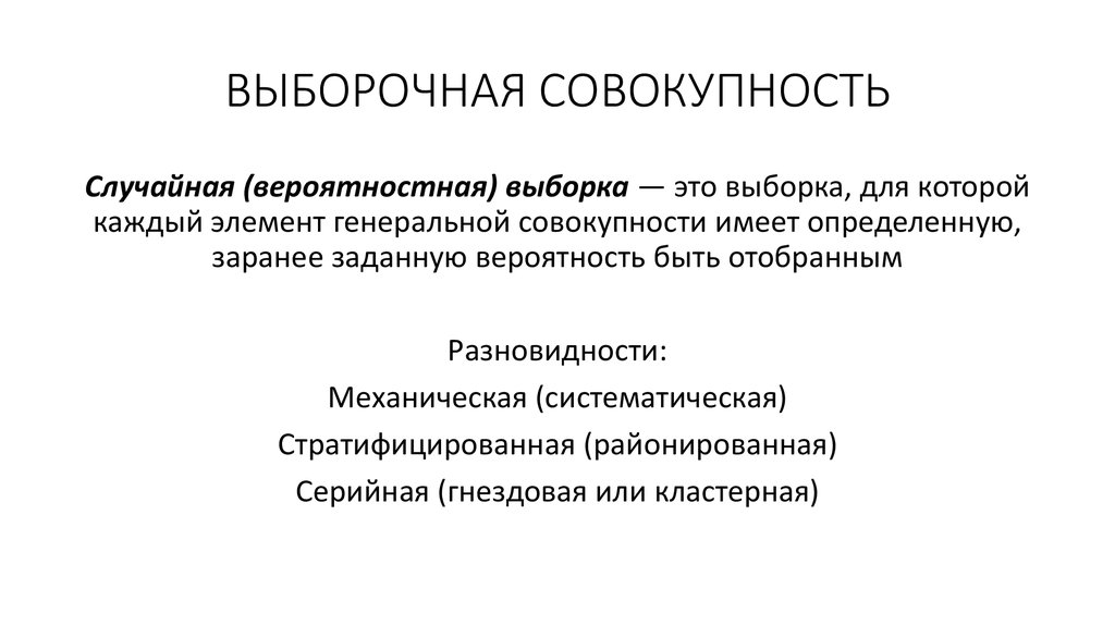 Выборочная совокупность