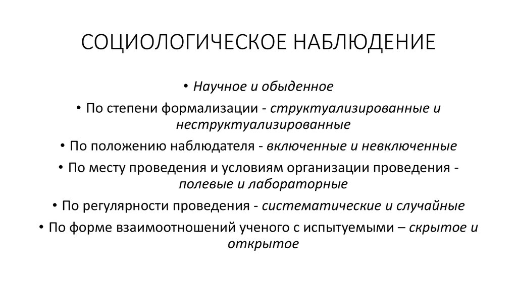 Описание научного наблюдения. Методы социологического наблюдения. Виды социологического наблюдения. Наблюдение в социологии. Методы наблюдения в социологии.