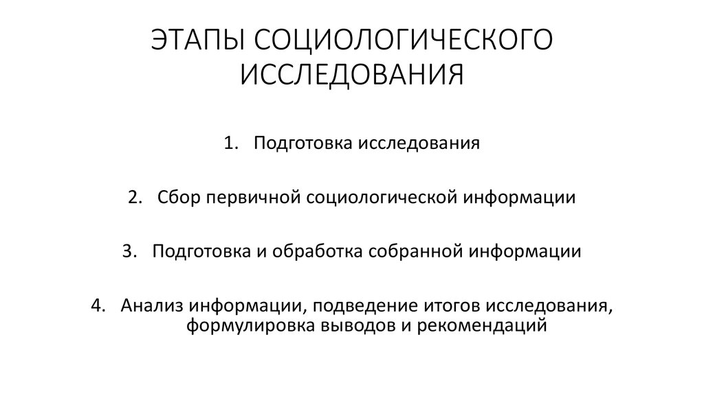 Социологические исследования. Этапы социологического исследования. Последовательность этапов социологического исследования. Основные этапы исследования в социологии. Этапы программы социологического исследования.