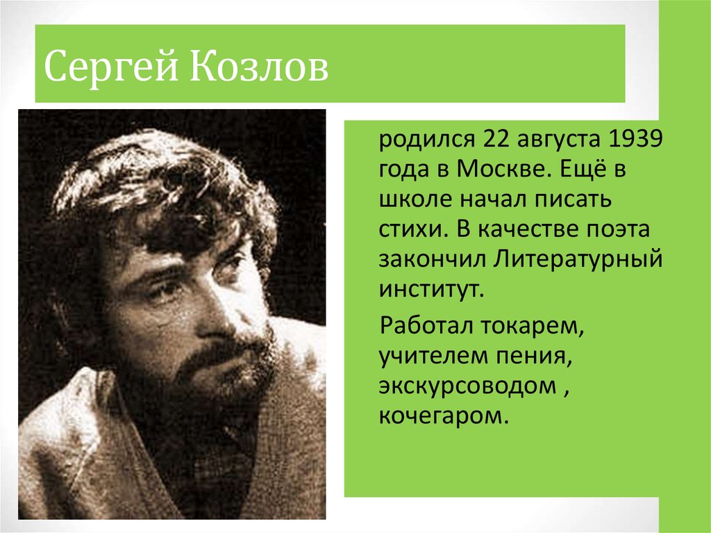 Сергей Козлов