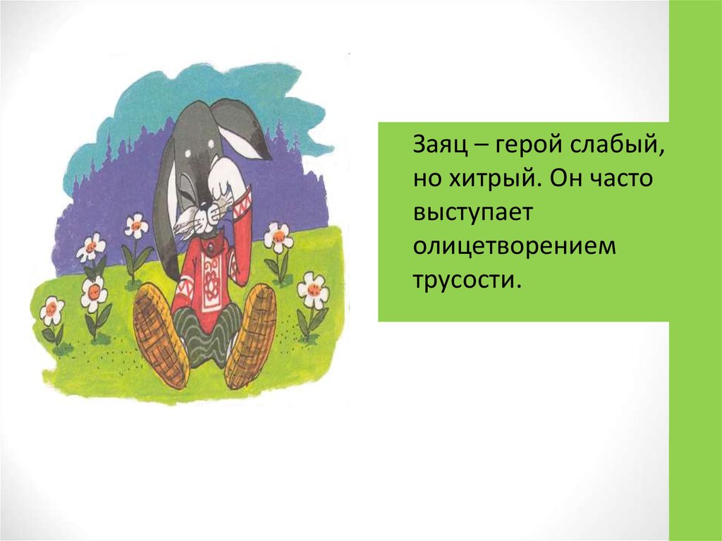 Включи слабого героя. Слабый герой. Заяц и омут. Чёрный омут сказка. С Козлов черный омут.