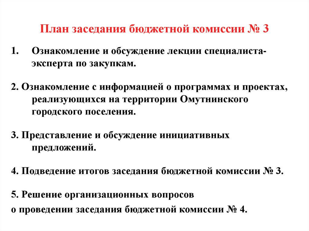 План совещания. План заседания. План собрания. План работы бюджетного комитета. План заседаний комиссии.