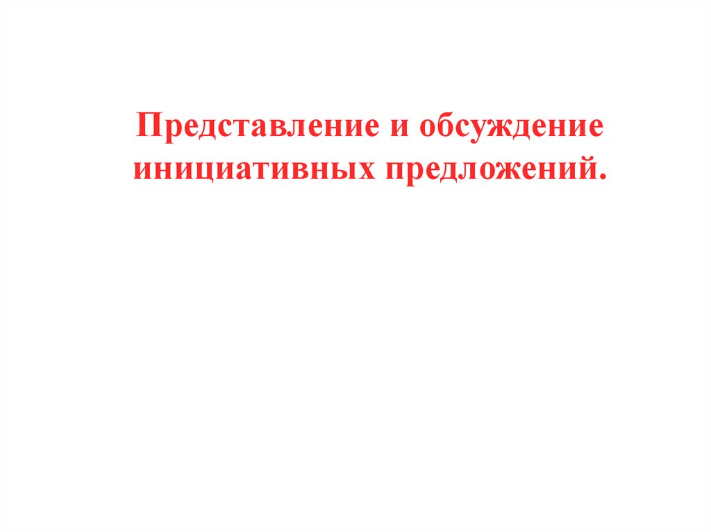 Представление 20. Ждем инициативных предложений.