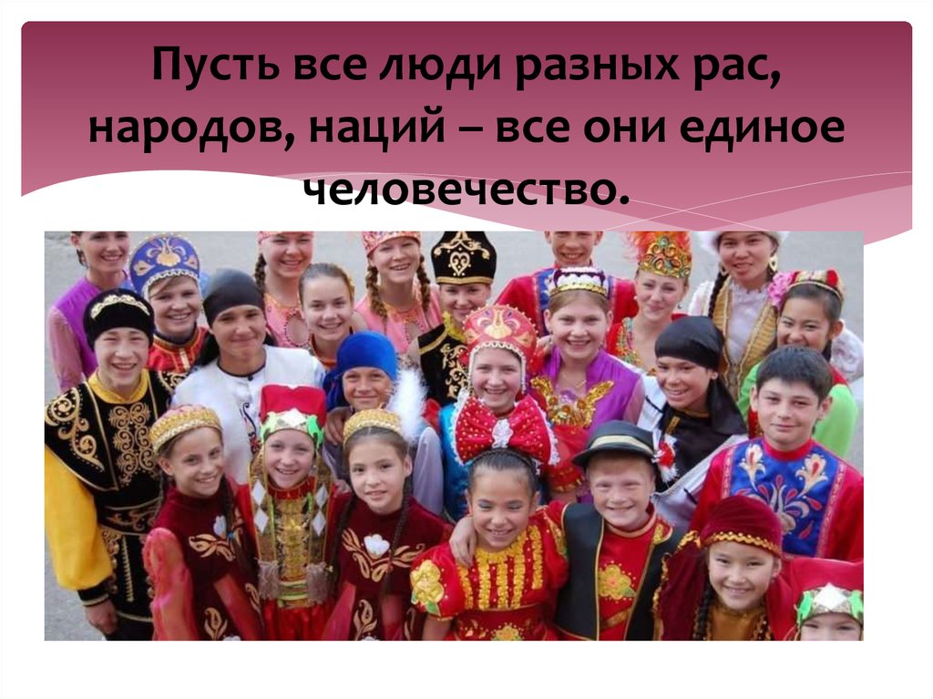 Россия многонациональная Страна. Кыргызстан многонациональная Страна. Презентация Кыргызстан многонациональная Страна. Образование народов наций