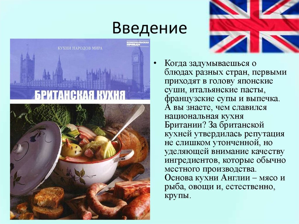 Про национальную кухню. Национальная еда Великобритании проект. Национальная кухня Англии презентация. Национальная кухня Великобритании презентация. Кухня Великобритании презентация.