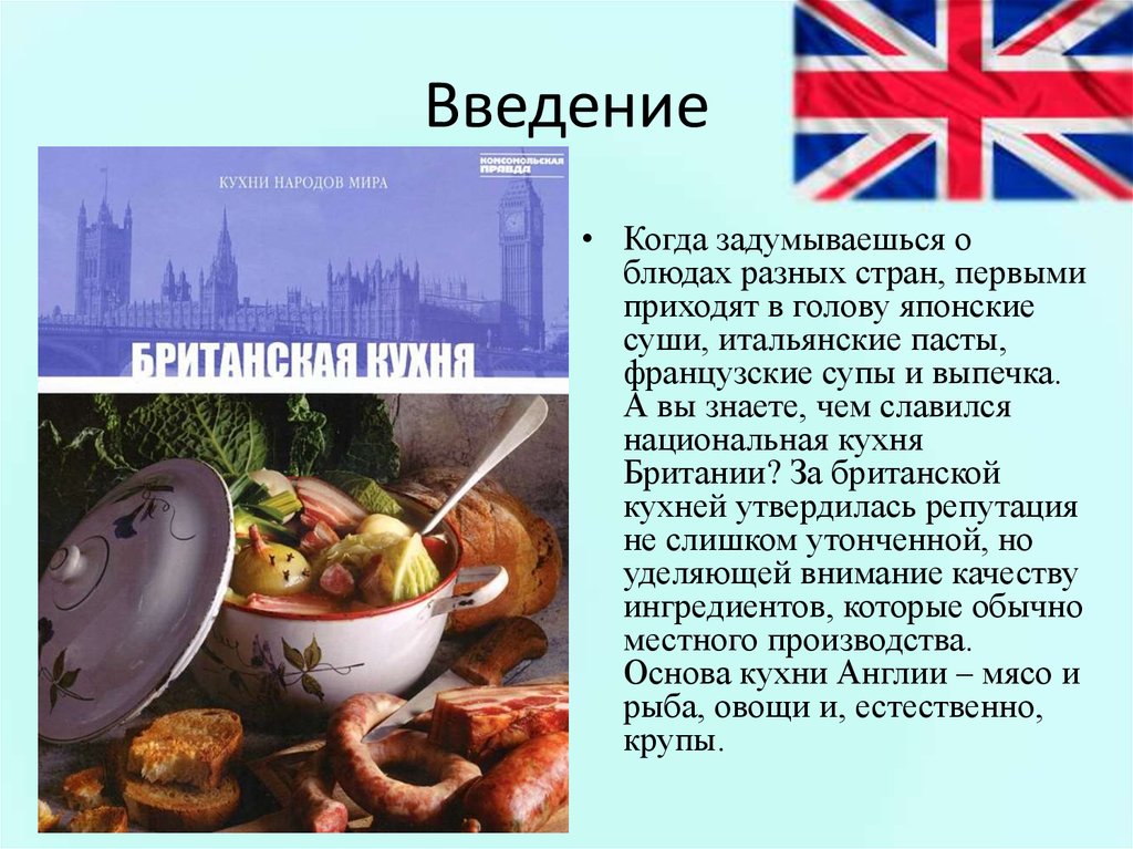 English cuisine презентация