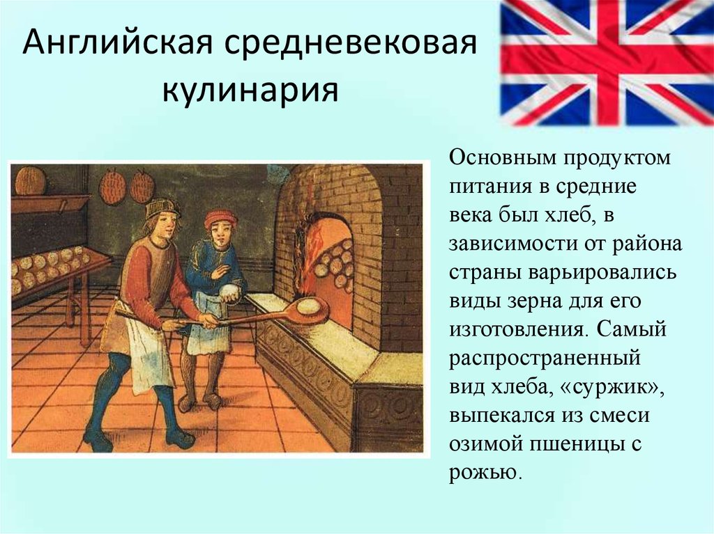 Средневековье по английски. Английская Средневековая кулинария. Кухня Англии презентация. Средневековая кулинария Англии. Средневековая кухня презентация.