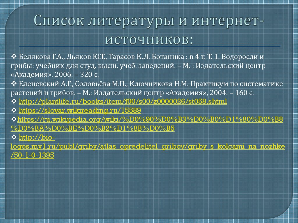 Список литературы и интернет-источников: