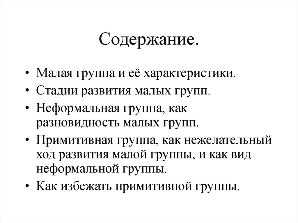 Содержание.