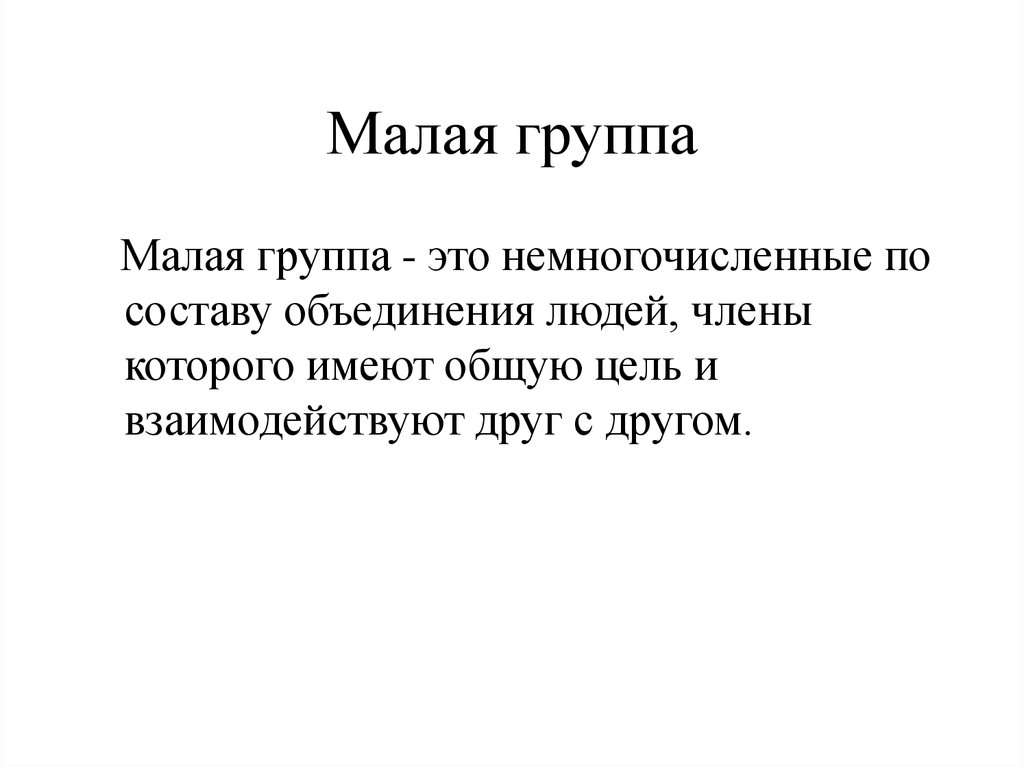 Малая группа