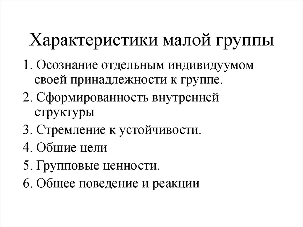 Структурные характеристики малой группы презентация