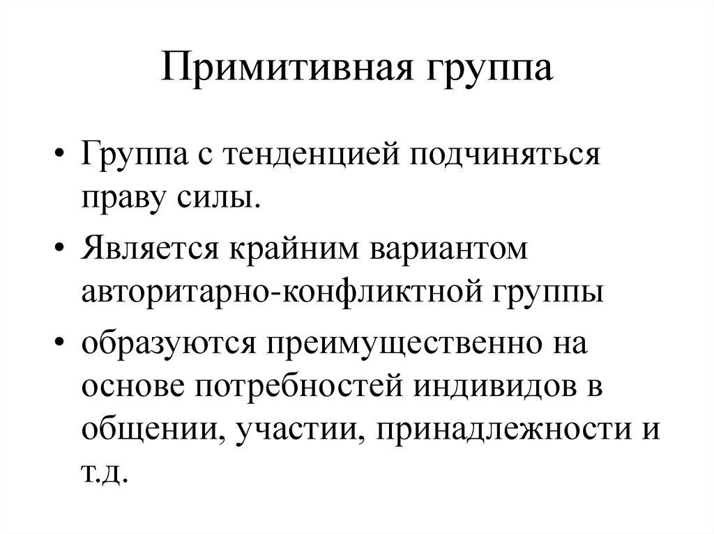 Примитивный это. Правила примитивной группы. Примитивная группа в психологии. Принцип примитивной группы. Правило примитивно группы.