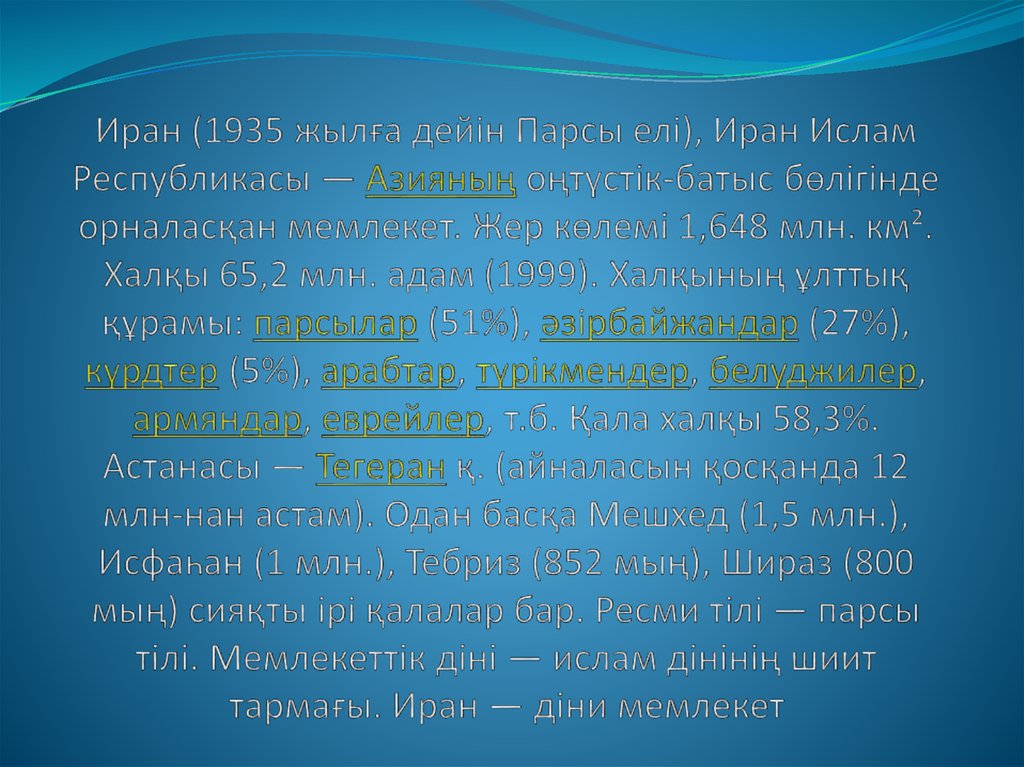 Иран (1935 жылға дейін Парсы елі), Иран Ислам Республикасы — Азияның оңтүстік-батыс бөлігінде орналасқан мемлекет. Жер көлемі