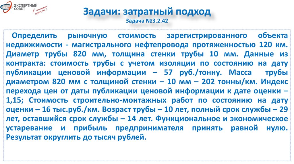 Остающийся срок службы. Затратный подход задача. Задачный подход. Оставшийся срок службы. 16. Задачный подход.