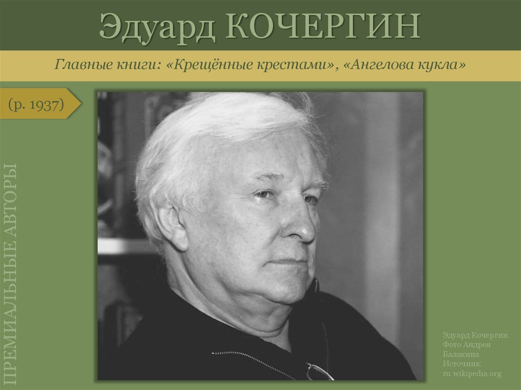 Крещенные крестами. Эдуард Кочергин крещенные крестами. Кочергин Эдуард Ангелова книга. Крещенные крестами книга. Кочергин главный художник БДТ.