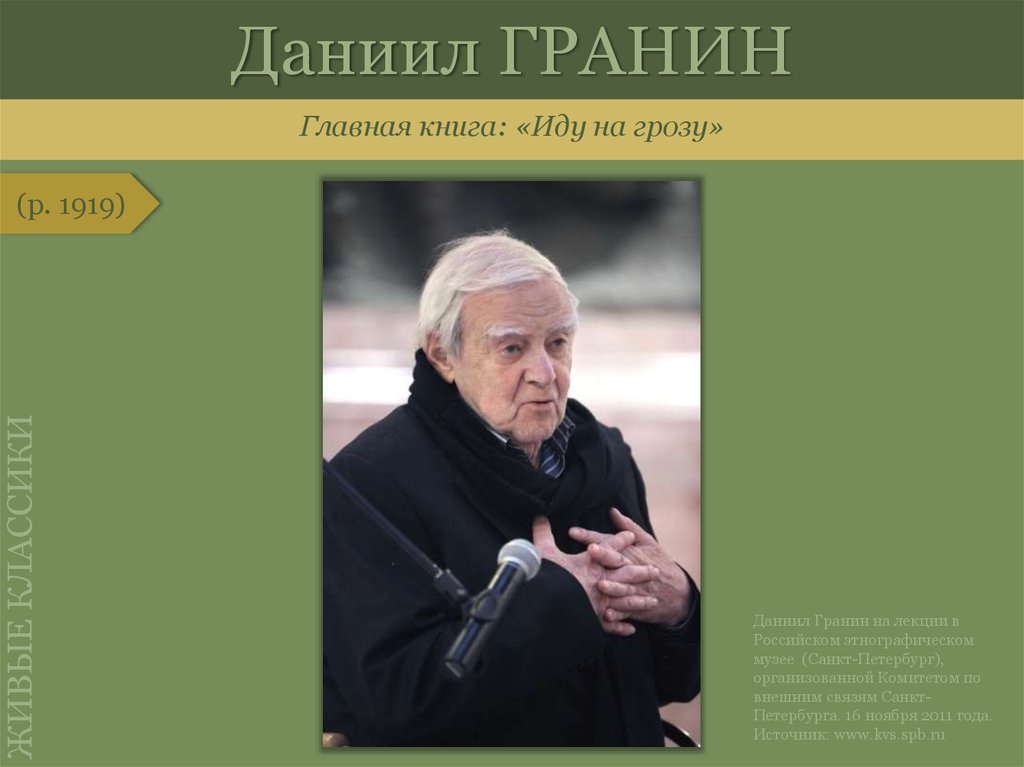 Талантливый публицист д гранин умело соединяет. Даниил Гранин "иду на грозу". О современных русских писателях кратко. Фон для презентации Даниил Гранин. Жив ли Гранин.