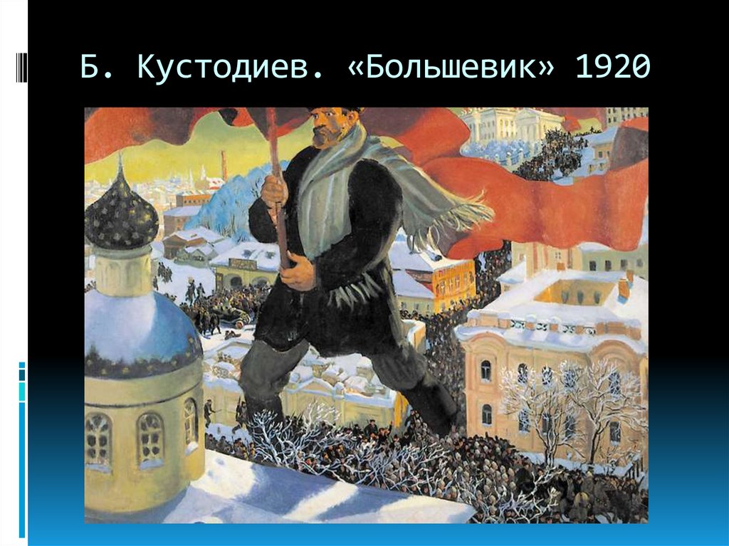 Б. Кустодиев. «Большевик» 1920