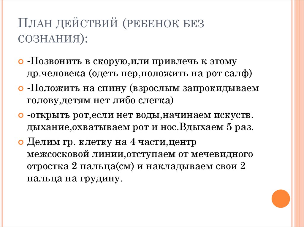 План действий (ребенок без сознания):