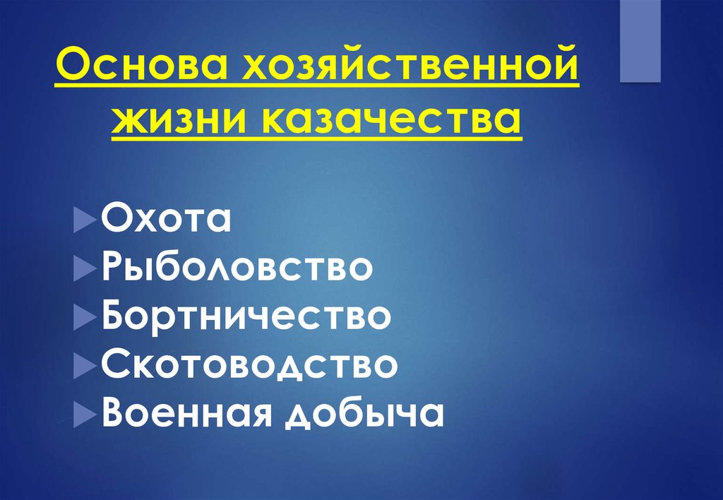 Основа хозяйственной жизни. Основа хозяйственной жизни казачества. Основы хозяйственной жизни. Основы хозяйственной жизни Казаков. Основу хозяйственной жизни Казаков составляло.