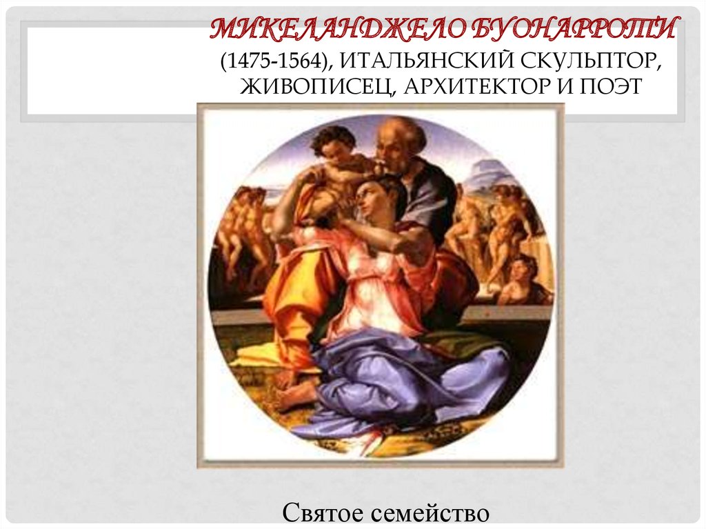 Микеланджело Буонарроти (1475-1564), итальянский скульптор, живописец, архитектор и поэт