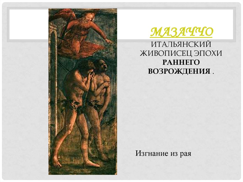 Имя живописца эпохи раннего возрождения. Мазаччо художники Возрождения. Мазаччо раннее Возрождение. Мазаччо эпоха Возрождения. Изгнание раннее Возрождение.