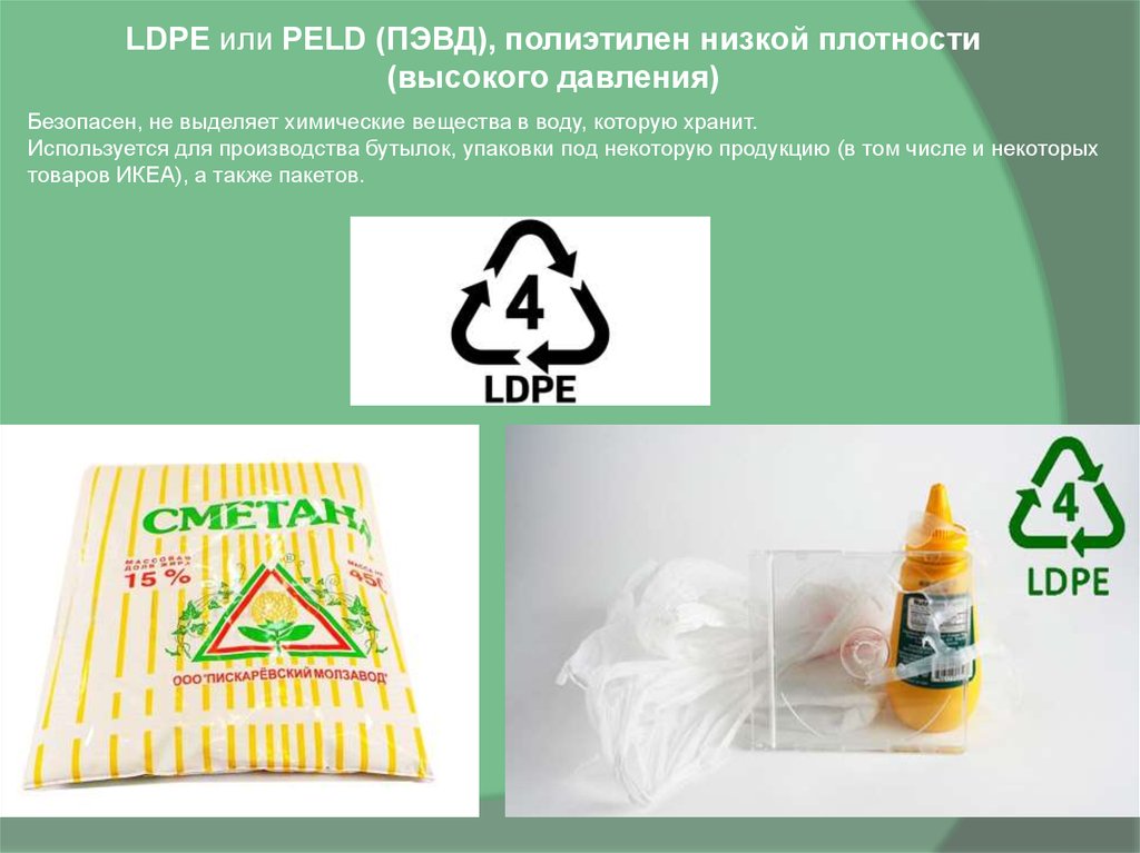 Ldpe это. Полиэтилен высокого давления LDPE. Полиэтилен низкой плотности LDPE. .LDPE-полиэтилен высокого давления (ПВД). Полиэтилен высокой плотности.