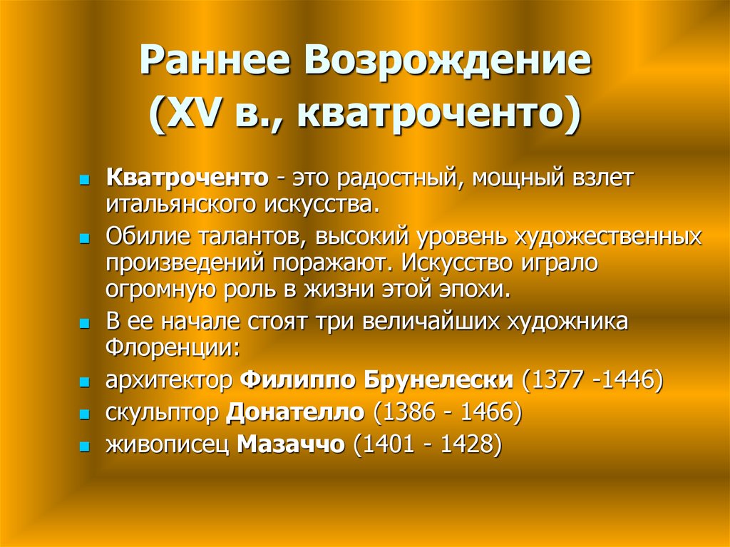 Числа возрождения. Кватроченто. Эпоха кватроченто. Кватроченто характеристика. Периоды Возрождения кватроченто.