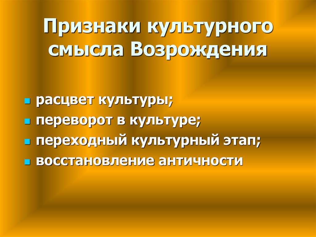 Культуры перехода. Признаки Возрождения. Признаки эпохи Возрождения. Признаки культуры. Этапы культуры.