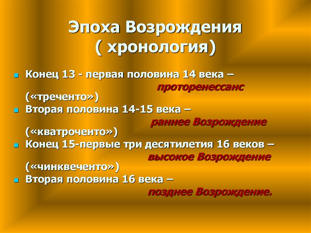 Годы начала и окончания. Основные этапы эпохи Возрождения. Хронология эпохи Возрождения. Хронология эпохи Ренессанса. Эпоха Ренессанса период.