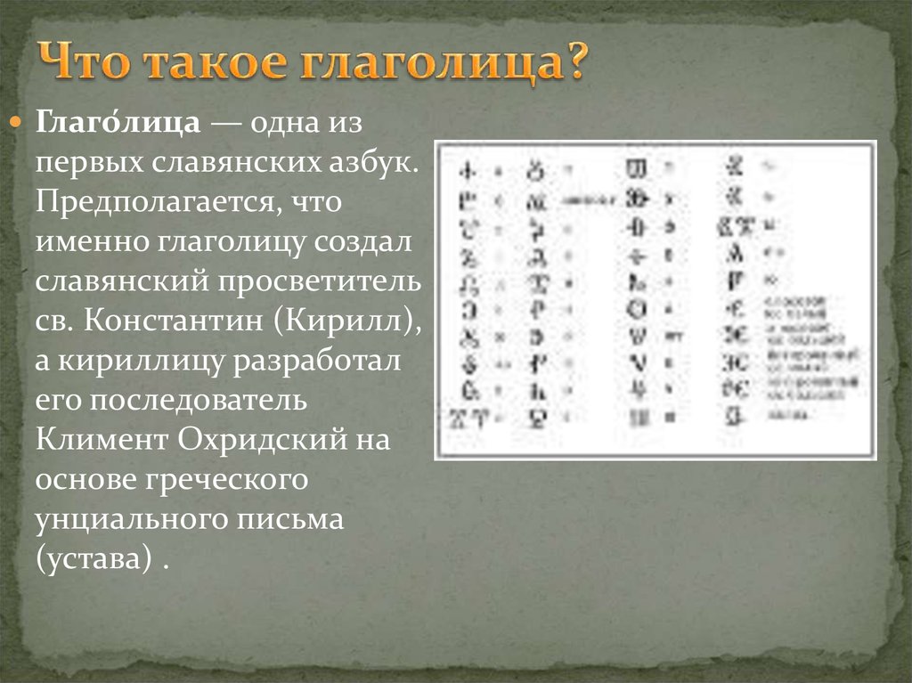 Две славянские азбуки глаголица и кириллица презентация