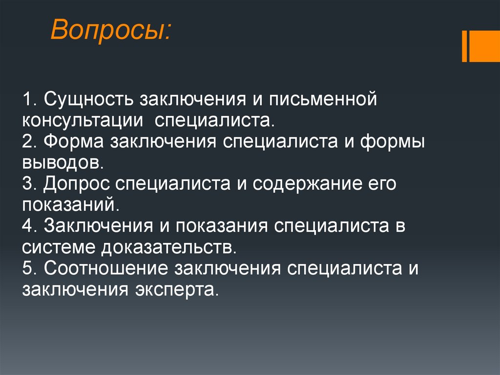 Вывод соотношения. Заключение и показания специалиста. Формы выводов в заключении эксперта. Допрос форма заключения. Заключение эксперта и консультация специалиста.