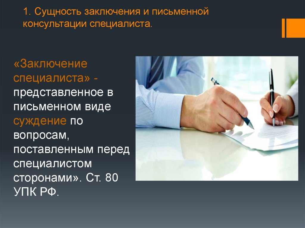 В письменном виде. Письменное юридическое консультирование. Заключение специалиста УПК. Устные и письменные консультации. Заключение эксперта и консультация специалиста.