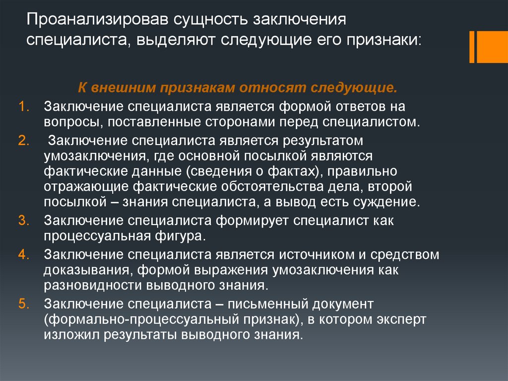 Выделяют следующие. Заключение специалиста. Признаки заключения специалиста. Заключение эксперта как источник доказательств в уголовном процессе. Проанализировать сущность.