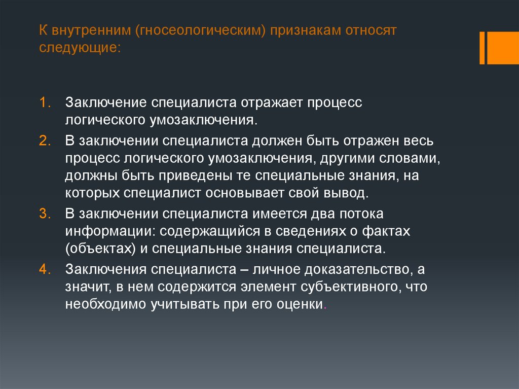 Какие признаки относят. Признаки заключения специалиста. К альтернативным признакам относят. К субъективным симптомам относят:. К личным доказательствам относят.