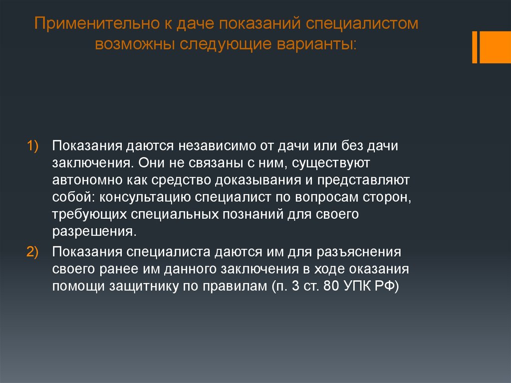 Источники доказательств. Заключение и показания специалиста. Показания специалиста. Виды дачи показаний. Показаниями специалиста являются.