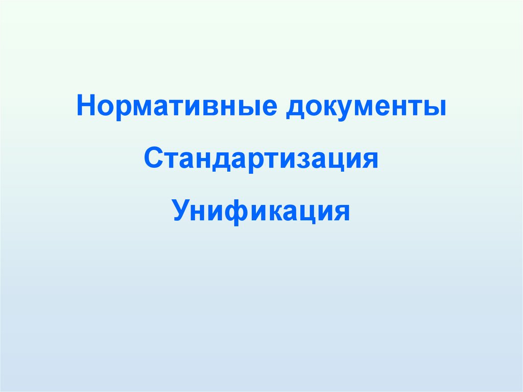 Унификация и стандартизация документов презентация