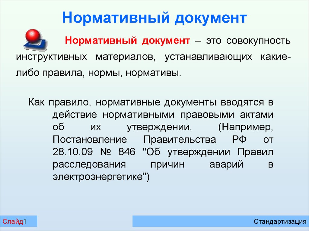 Порядок нормативный документ. Нормативные документы. Нормативный документ этт. Нормативныйжокумент это. Ненормативные документы.