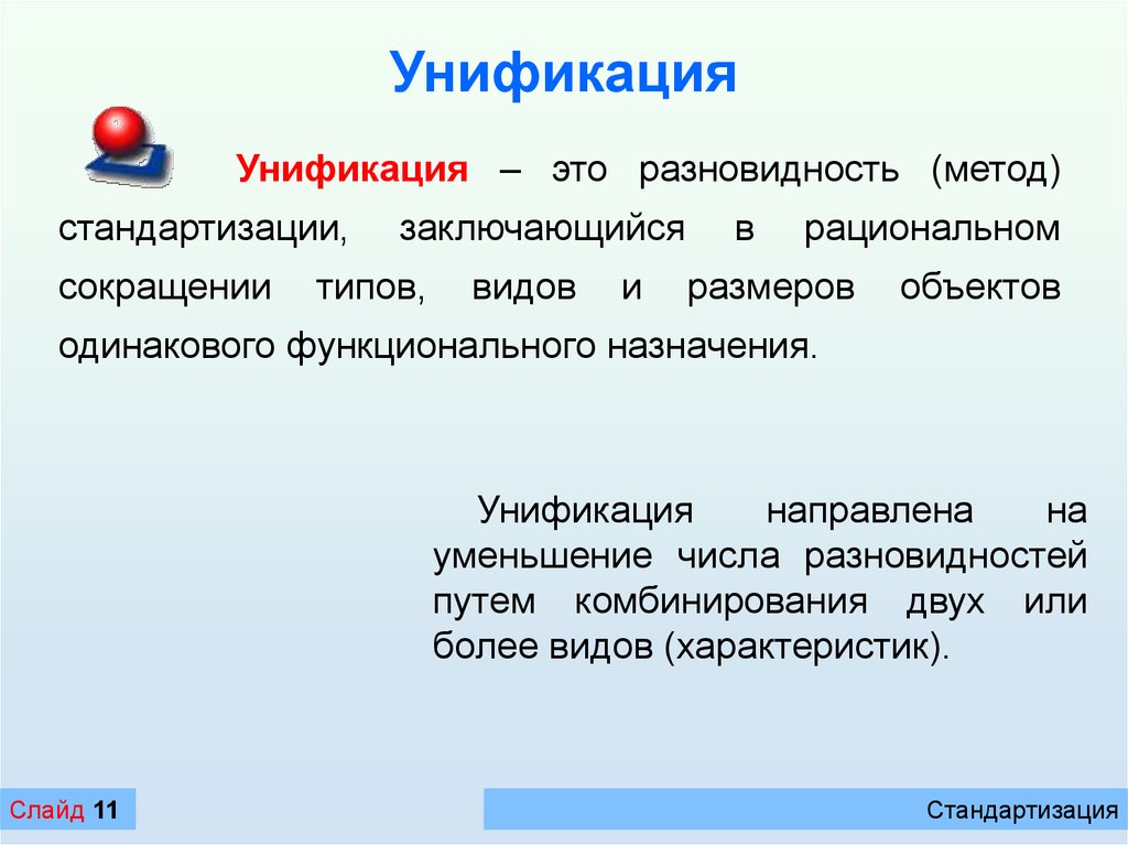 Унифицирование это. Унификация это. Унификация продукции в стандартизации. Понятие унификации. Слайд стандартизация.