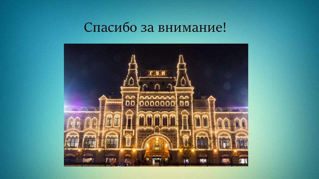 Архитектурные сооружения москвы 20 века 4 класс презентация 21 век