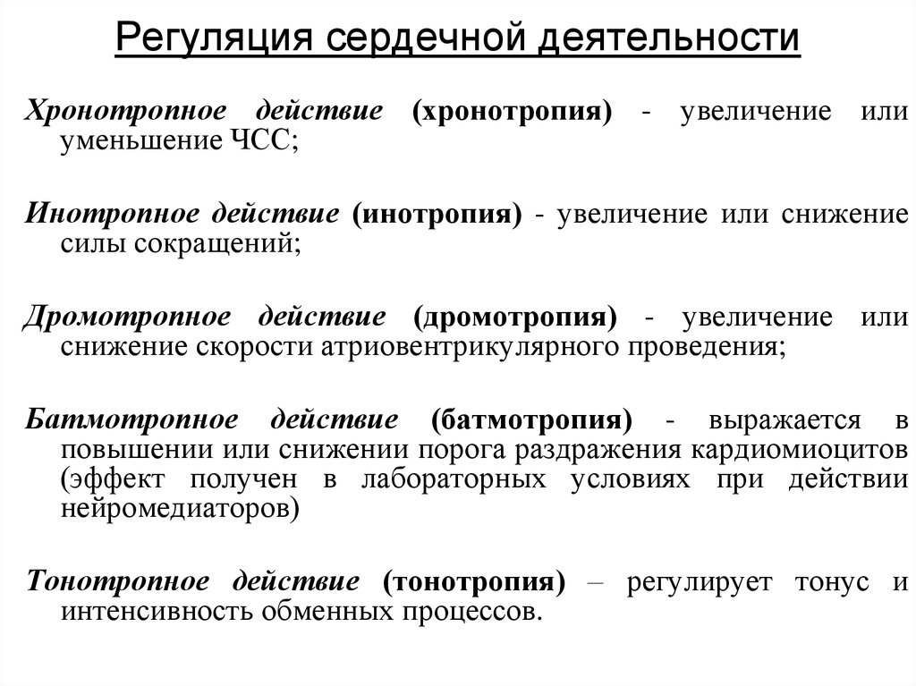 Механизмы регуляции деятельности сердца