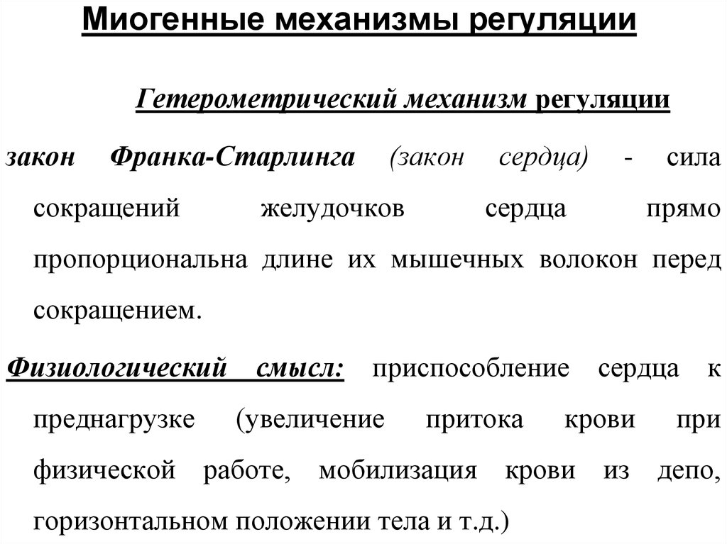 Миогенная регуляция сердечной деятельности