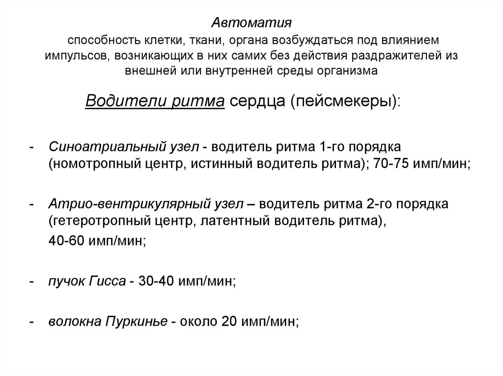 Способность клетки. Способность органа под влиянием импульсов. Способности клетки. Автоматия ударение.