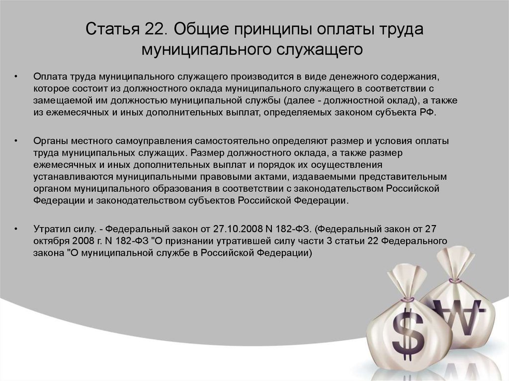 Оплата служащим. Принципы оплаты труда госслужащих. Оплата труда муниципальных служащих. Общие принципы оплаты труда муниципального служащего. Оплата труда муниципального служащего состоит из.