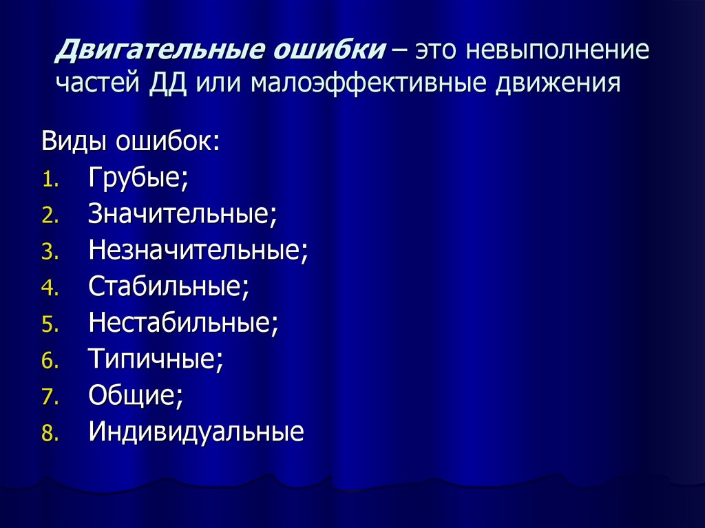 Укажите наиболее распространенную. Двигательные ошибки. Двигательные ошибки их классификация. Причины двигательных ошибок. Ошибки в двигательных действиях.