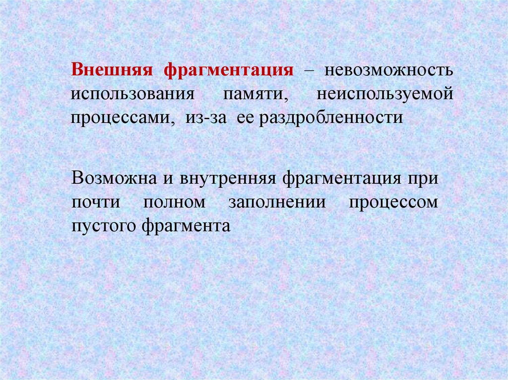 Разрешение памяти. Внешняя фрагментация. Внешняя и внутренняя фрагментация памяти. Внутренняя и внешняя фрагментация. Способы разрешения проблемы фрагментации памяти.