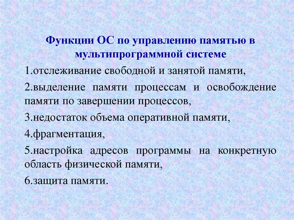 Функции памяти. Функции управления памятью в ОС. Функции операционных систем по управлению памятью. Перечислить функции ОС по управлению памятью.. Функции ОС по управлению памятью в мультипрограммной системе.