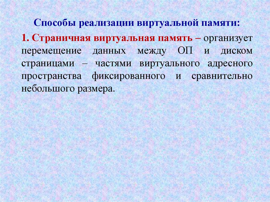 Методы виртуальной памяти. Реализация виртуальной памяти. Общие методы реализации виртуальной памяти. Два способа виртуальной памяти. 16. Реализации виртуальной памяти..