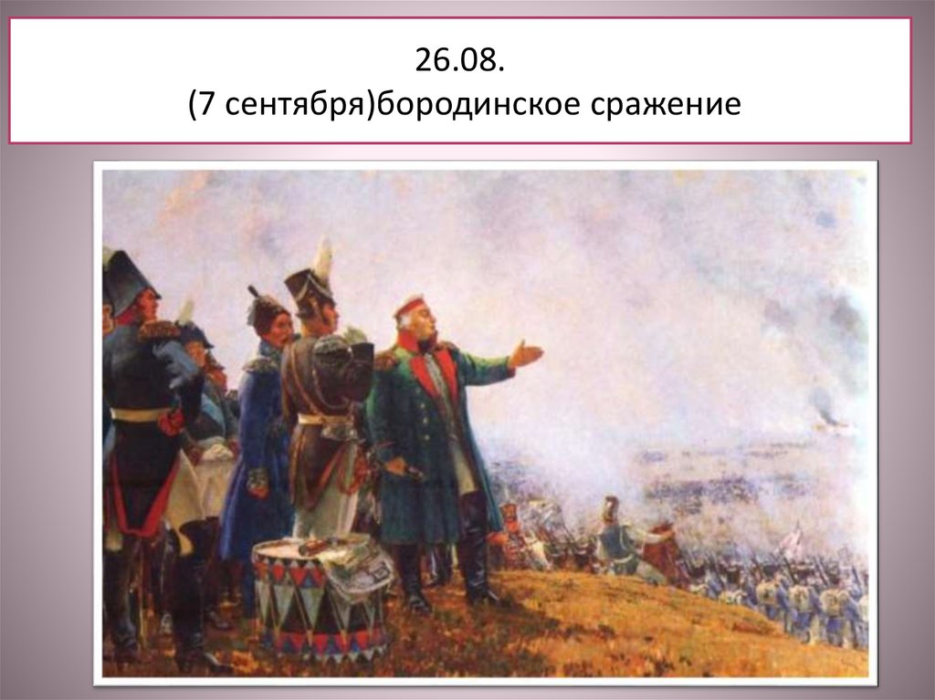 26.08. (7 сентября)бородинское сражение