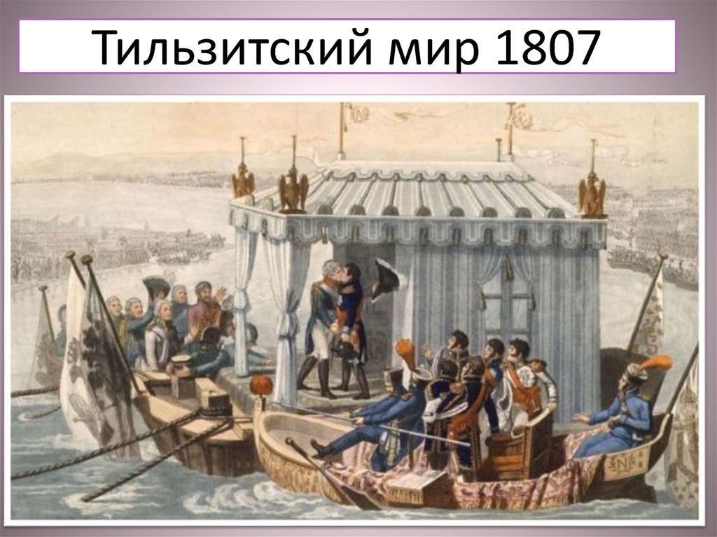 Тильзитский мир 1807